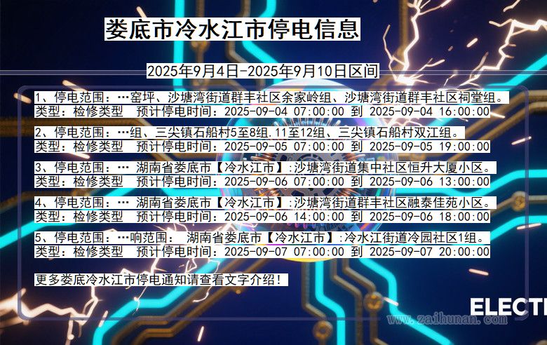 湖南省娄底冷水江停电通知