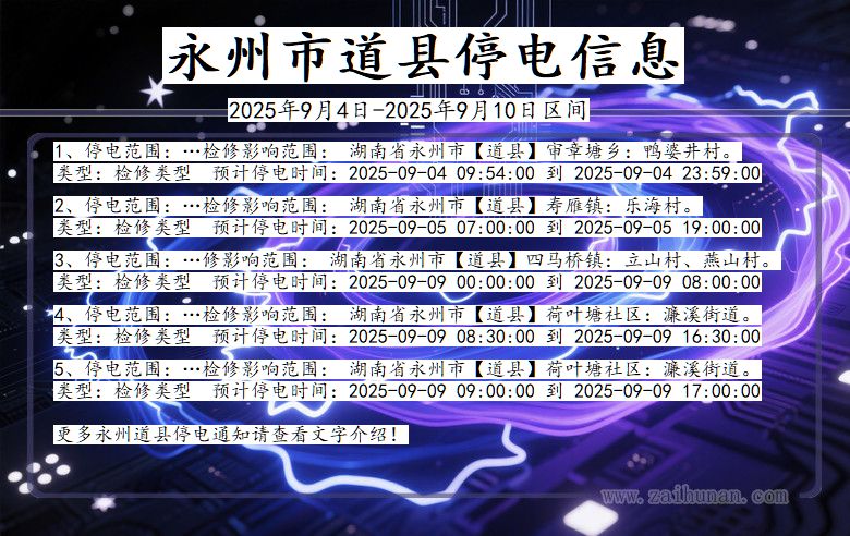 湖南省永州道县停电通知