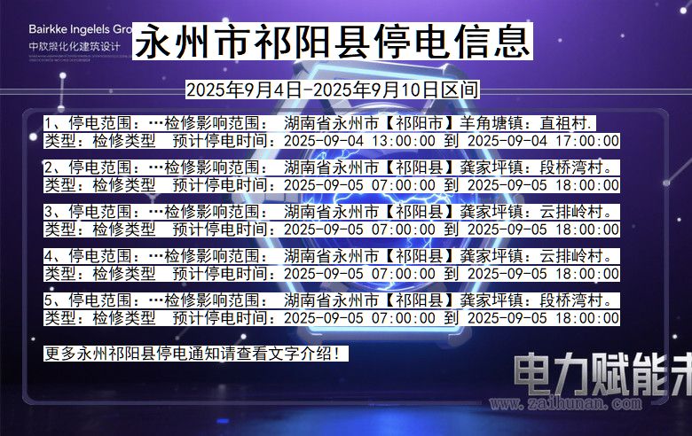 湖南省永州祁阳停电通知
