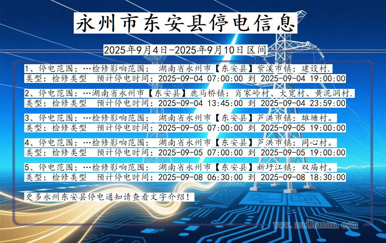 湖南省永州东安停电通知