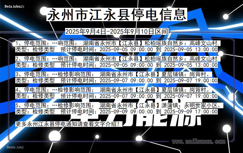 湖南省永州江永停电通知