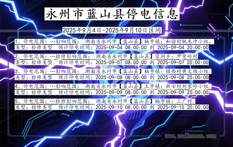 湖南省永州蓝山停电通知