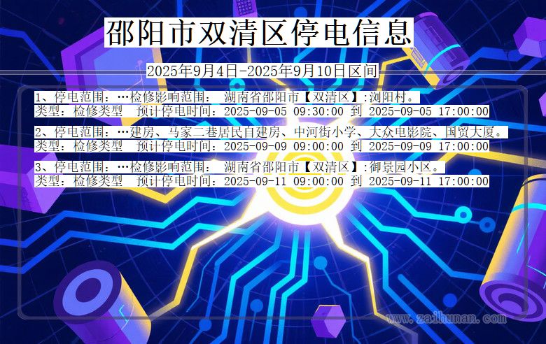 邵阳双清停电通知 湖南省邵阳双清停电通知