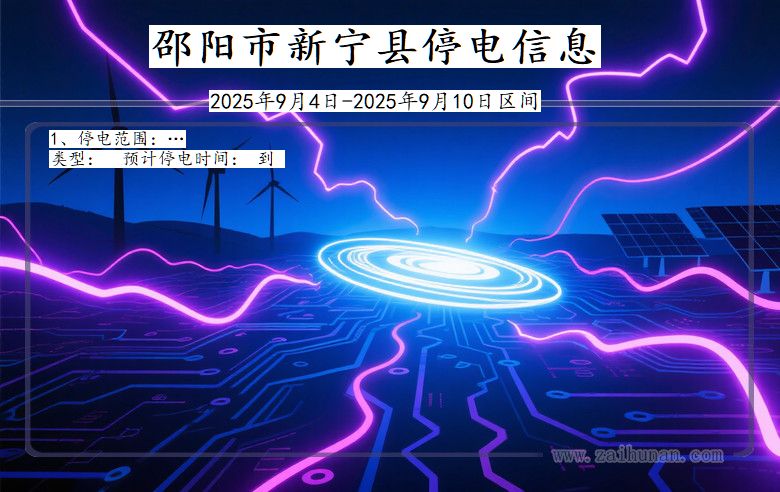 湖南省邵阳新宁停电通知