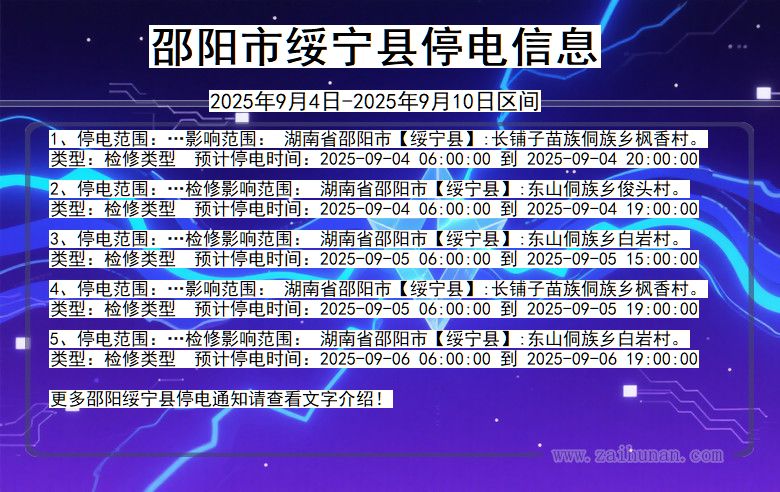 湖南省邵阳绥宁停电通知