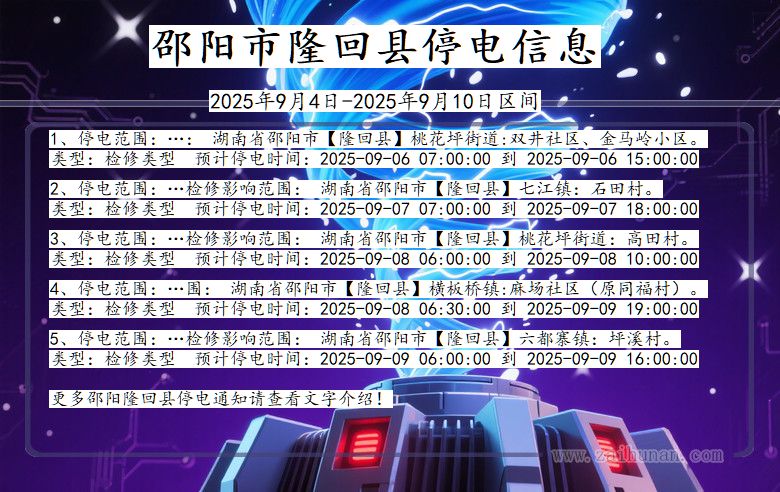 湖南省邵阳隆回停电通知