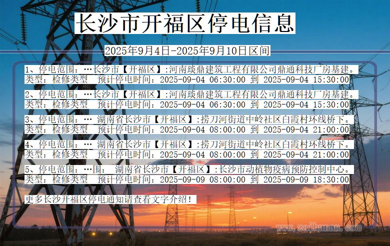 长沙开福停电通知 湖南省长沙开福停电通知