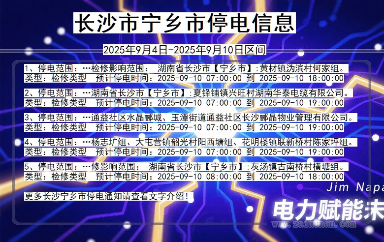 湖南省长沙宁乡停电通知