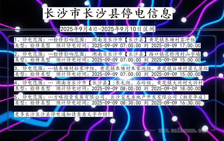 湖南省长沙长沙停电通知