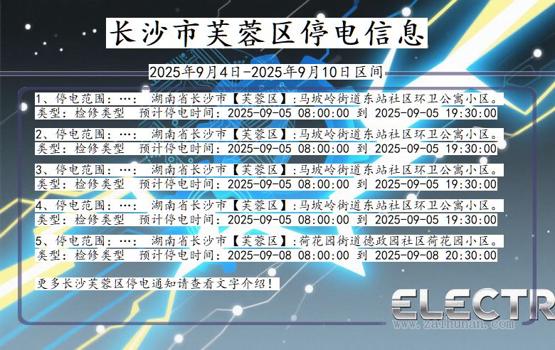 长沙芙蓉停电通知 湖南省长沙芙蓉停电通知