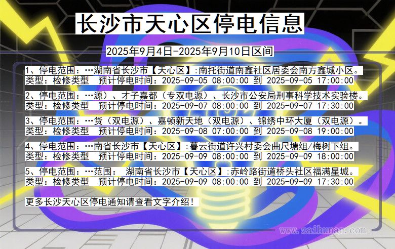 长沙天心停电通知 湖南省长沙天心停电通知