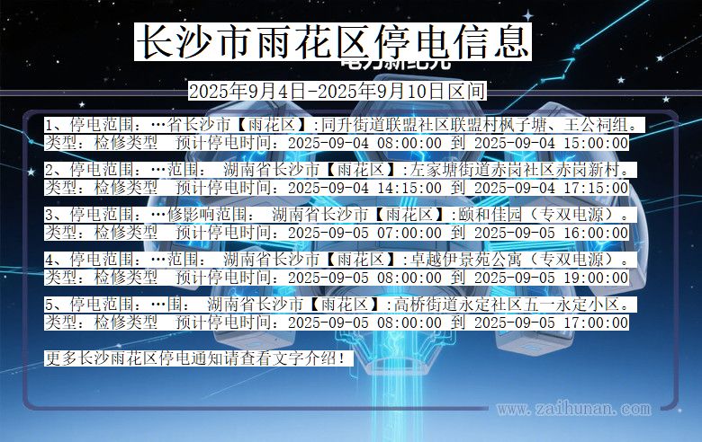 湖南省长沙雨花停电通知