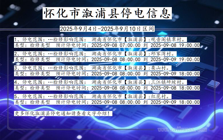 湖南省怀化溆浦停电通知