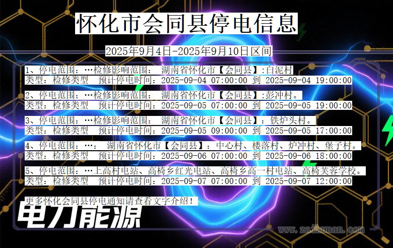 湖南省怀化会同停电通知