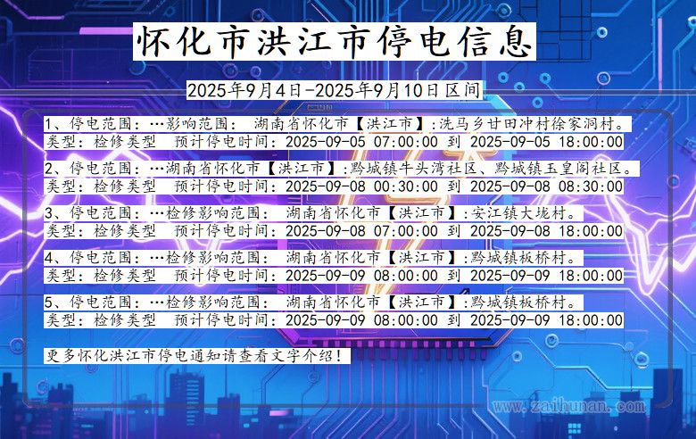 湖南省怀化洪江停电通知