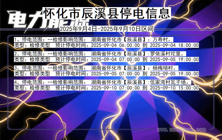 湖南省怀化辰溪停电通知