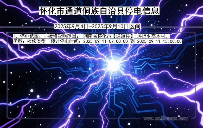 湖南省怀化通道侗族自治停电通知