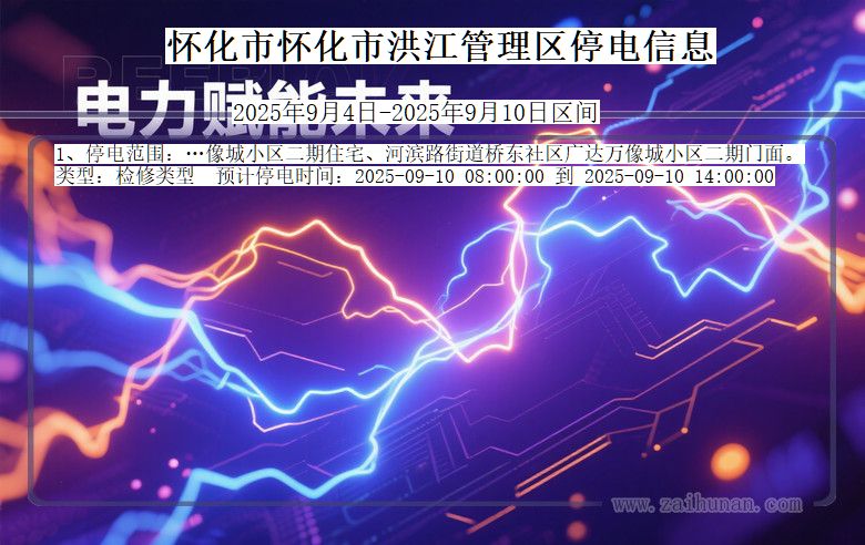 湖南省怀化怀化市洪江管理停电通知