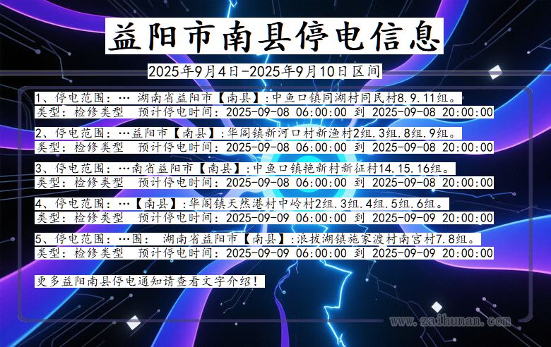 湖南省益阳南县停电通知