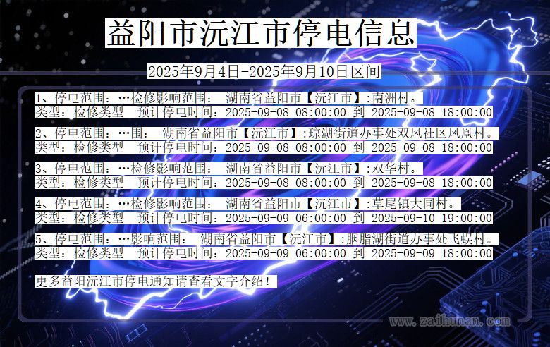 湖南省益阳沅江停电通知