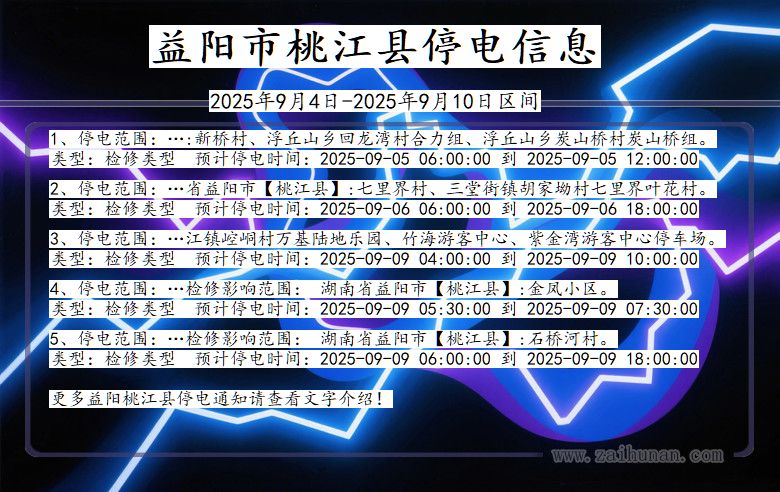 湖南省益阳桃江停电通知