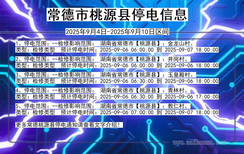 湖南省常德桃源停电通知