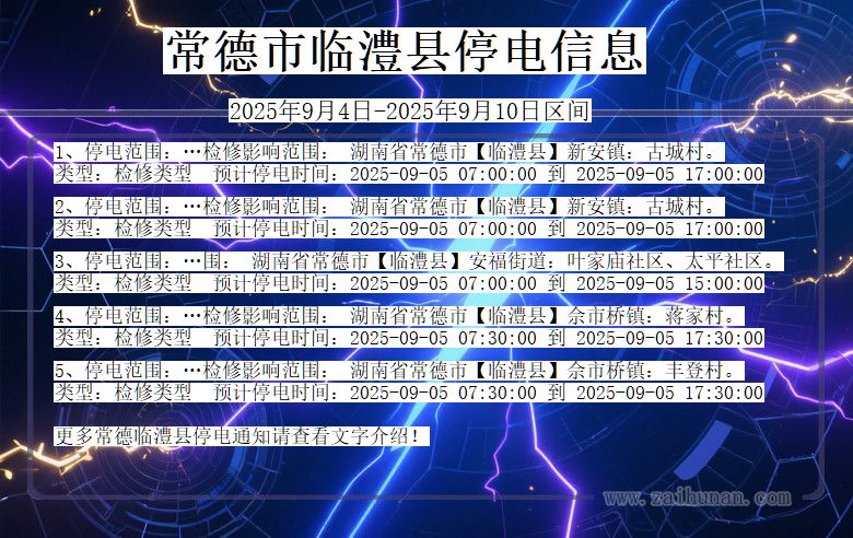 湖南省常德临澧停电通知