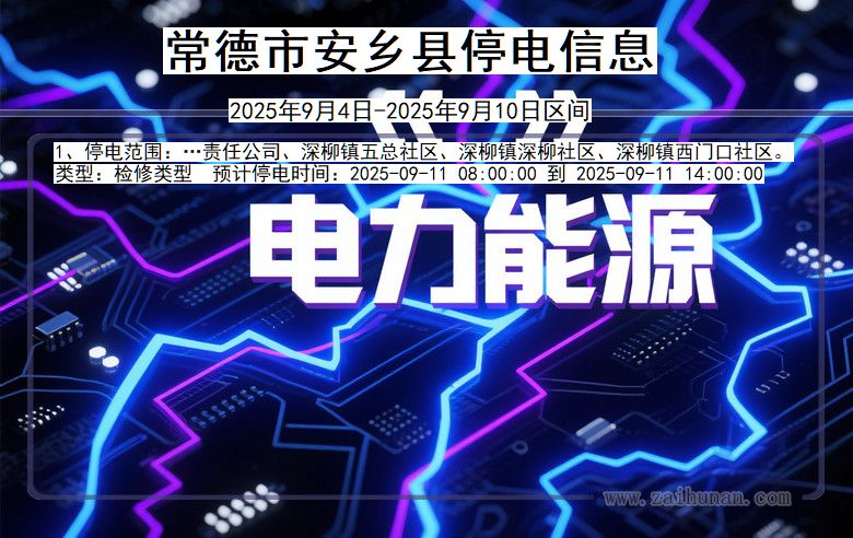 湖南省常德安乡停电通知