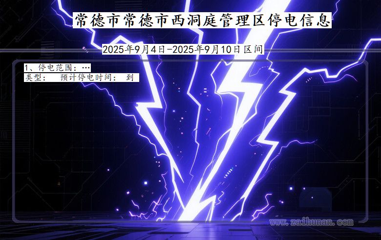 湖南省常德常德市西洞庭管理停电通知
