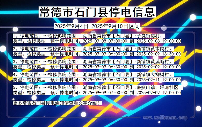 湖南省常德石门停电通知