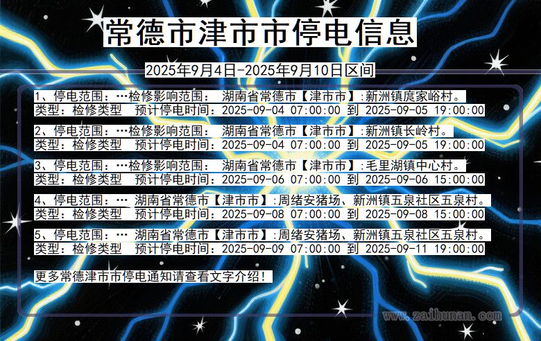 湖南省常德津市停电通知