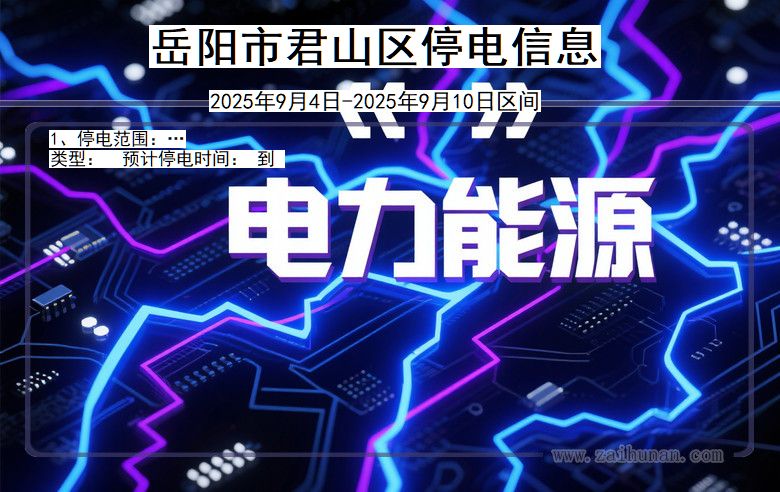 湖南省岳阳君山停电通知