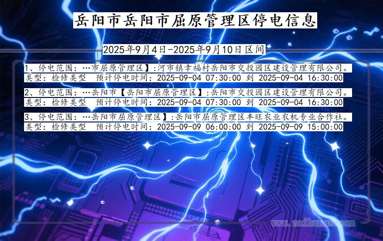 湖南省岳阳岳阳市屈原管理停电通知