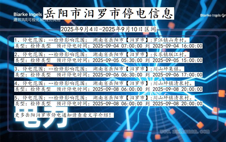 岳阳汨罗停电通知 湖南省岳阳汨罗停电通知