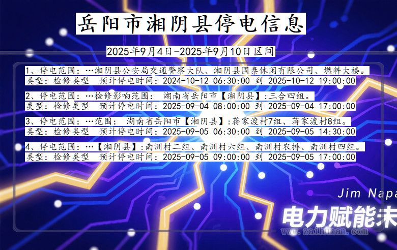 湖南省岳阳湘阴停电通知