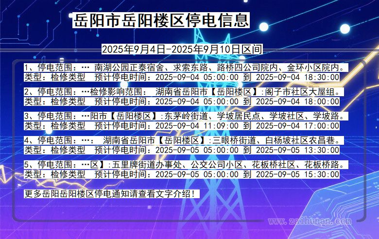 湖南省岳阳岳阳楼停电通知