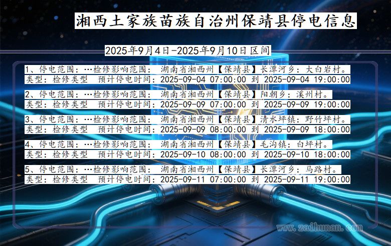 湖南省湘西保靖停电通知