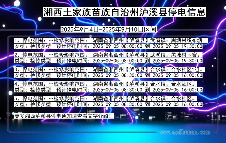 湘西泸溪停电通知 湖南省湘西泸溪停电通知