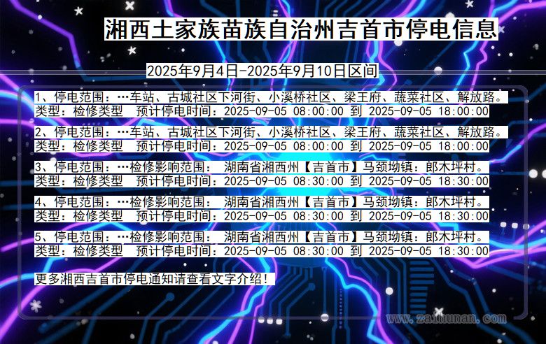 湖南省湘西吉首停电通知