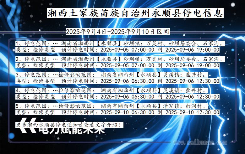 湘西永顺停电通知 湖南省湘西永顺停电通知