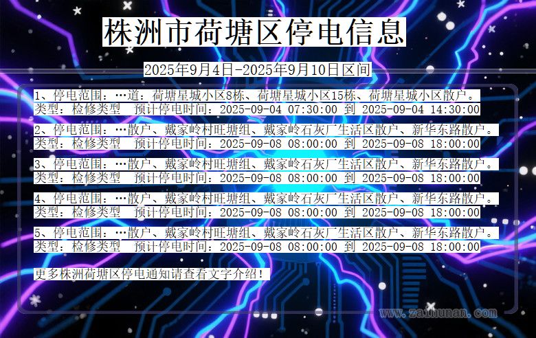 湖南省株洲荷塘停电通知