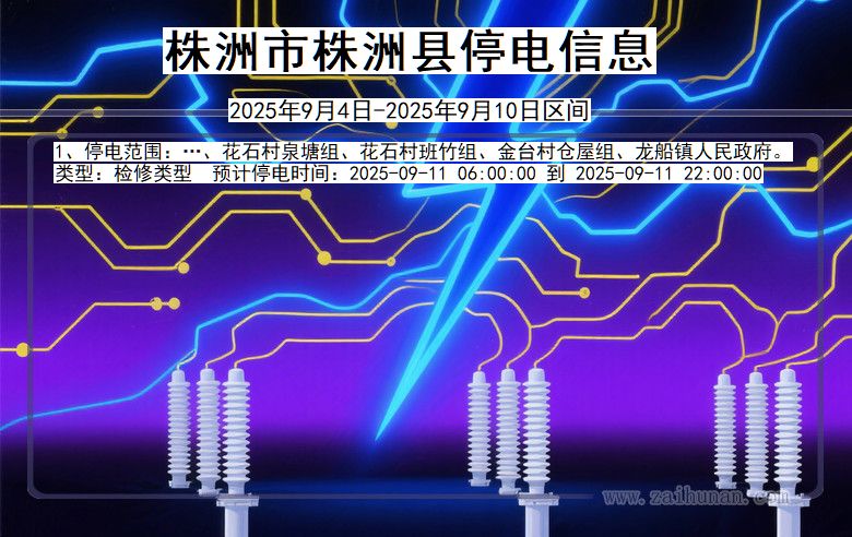 湖南省株洲株洲停电通知