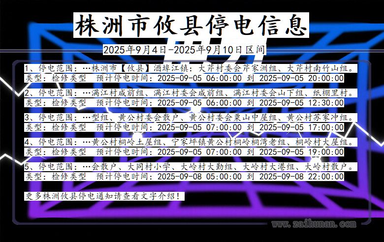 湖南省株洲攸县停电通知