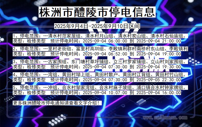 株洲醴陵停电通知 湖南省株洲醴陵停电通知