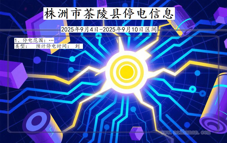 湖南省株洲茶陵停电通知