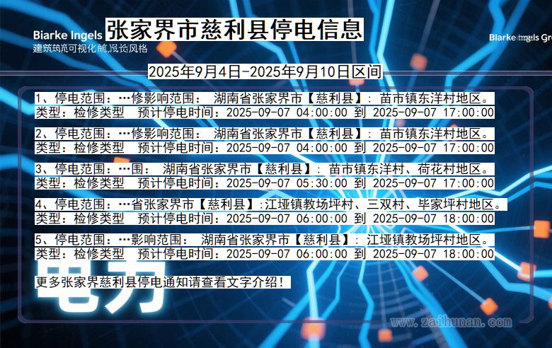 湖南省张家界慈利停电通知