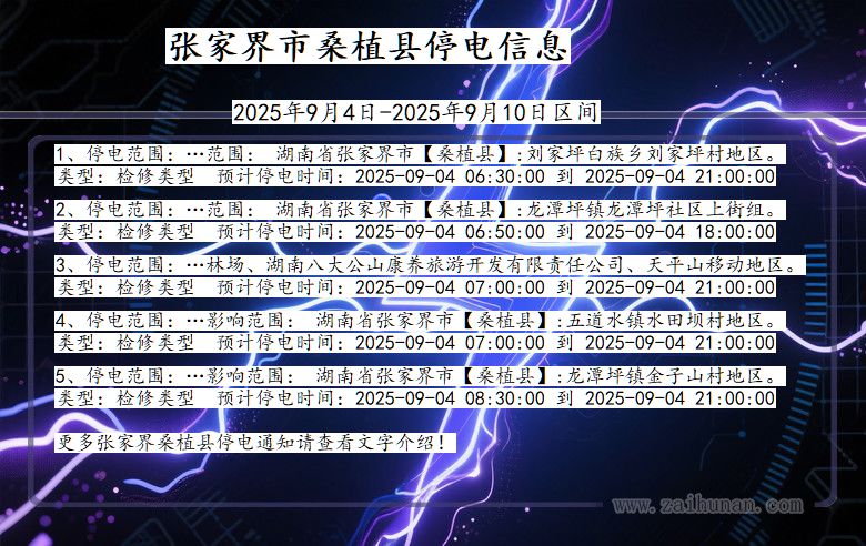 湖南省张家界桑植停电通知