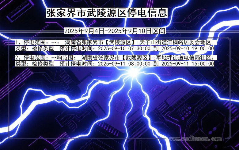 湖南省张家界武陵源停电通知