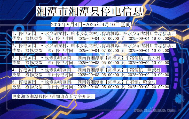 湖南省湘潭湘潭停电通知
