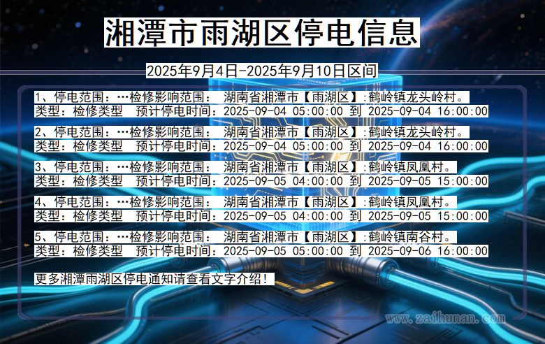 湖南省湘潭雨湖停电通知